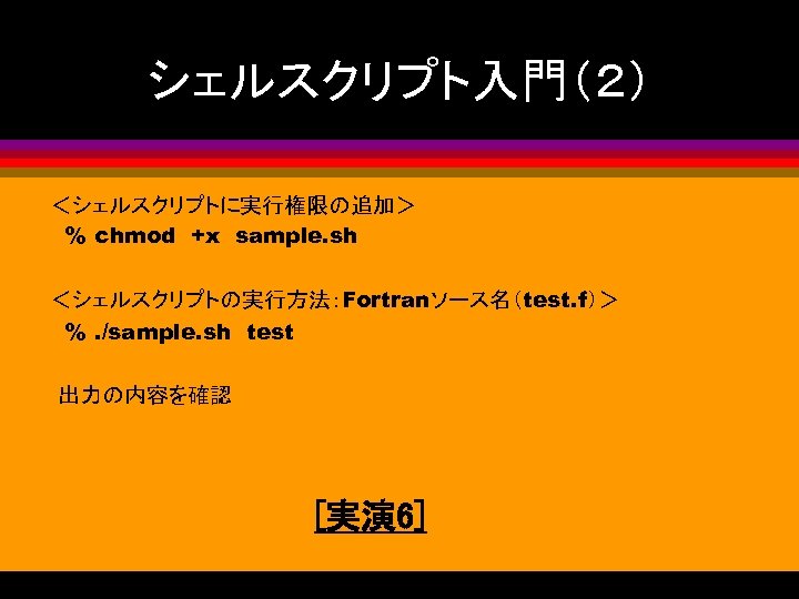 3 汎用計算機利用ガイド 3 1 基本的な使い方 Unixシステムとは