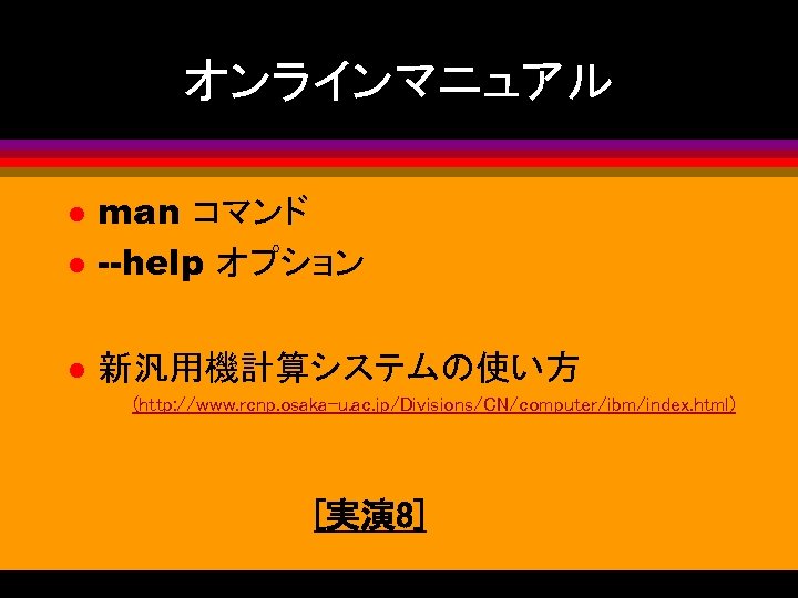 オンラインマニュアル l man コマンド --help オプション l 新汎用機計算システムの使い方 l (http: //www. rcnp. osaka-u. ac.