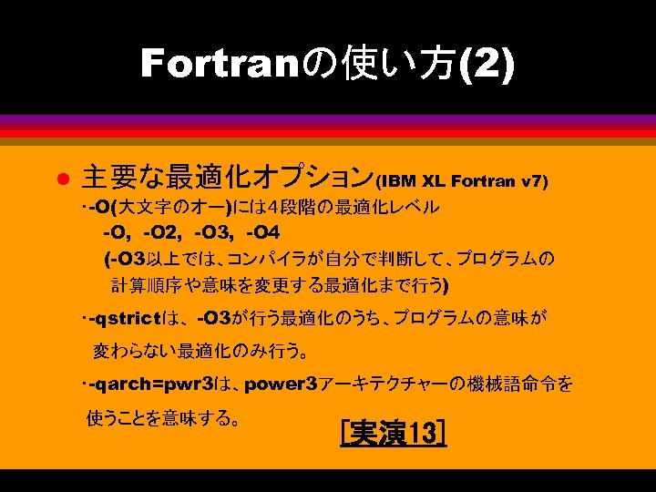 Fortranの使い方(2) l 主要な最適化オプション(IBM XL Fortran v 7) 　　・-O(大文字のオー)には４段階の最適化レベル -O, -O 2, -O 3, -O
