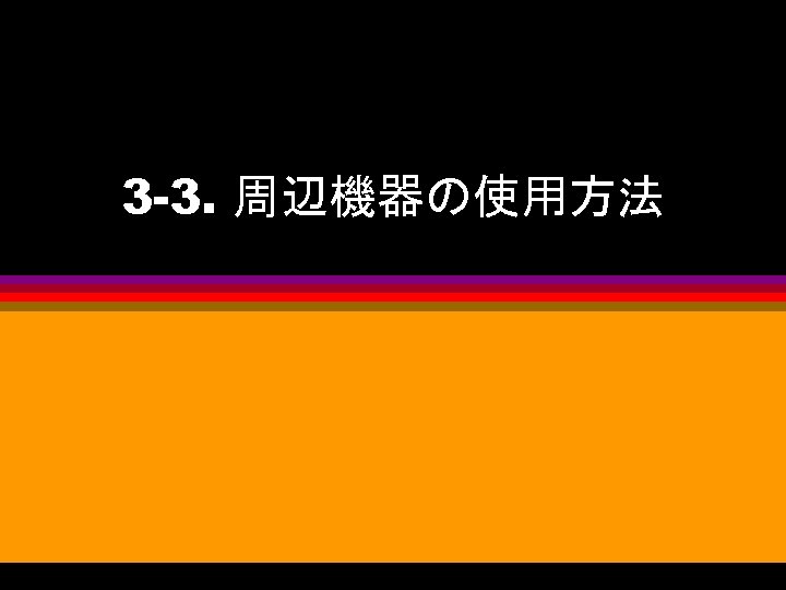 3 -3. 周辺機器の使用方法 