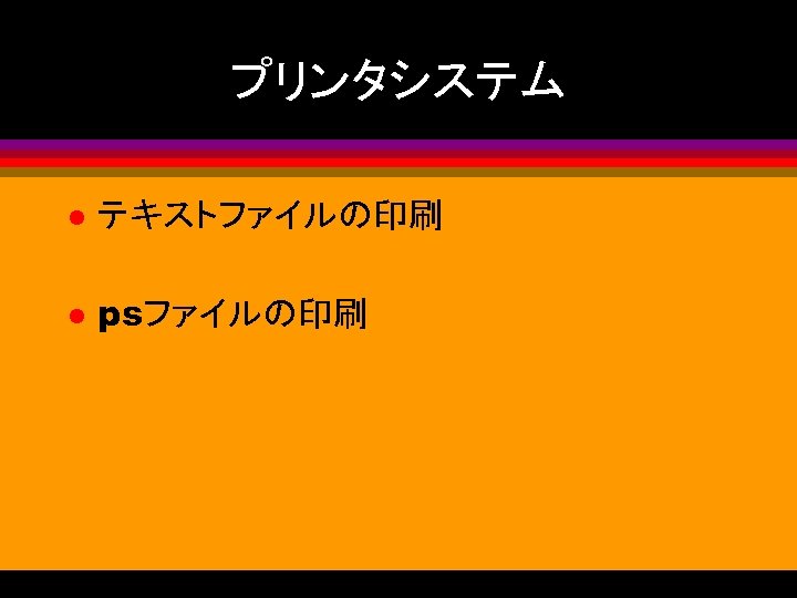 プリンタシステム l テキストファイルの印刷 l psファイルの印刷 