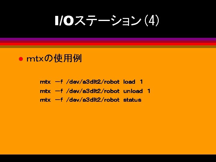 I/Oステーション(4) l ｍｔｘの使用例 ｍｔｘ　－ｆ　/ｄｅｖ/ａ３ｄｌｔ２/ｒｏｂｏｔ　ｌｏａｄ　１ ｍｔｘ　－ｆ　/ｄｅｖ/ａ３ｄｌｔ２/ｒｏｂｏｔ　ｕｎｌｏａｄ　１ ｍｔｘ　－ｆ　/ｄｅｖ/ａ３ｄｌｔ２/ｒｏｂｏｔ　ｓｔａｔｕｓ 