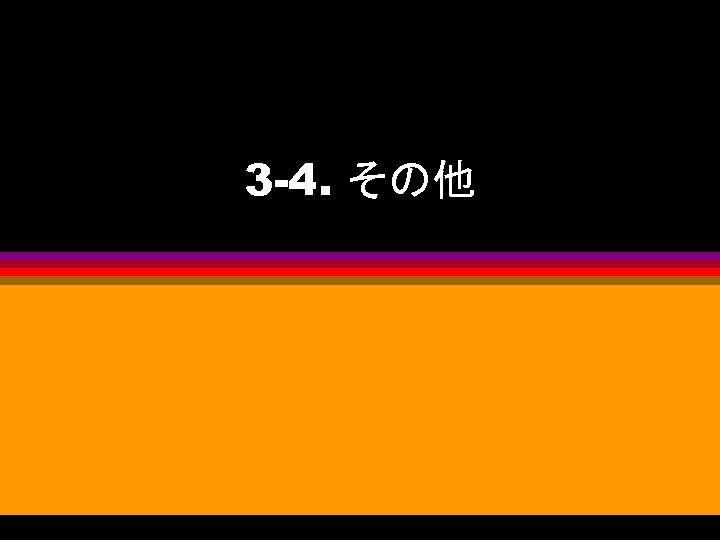 3 -4. その他 