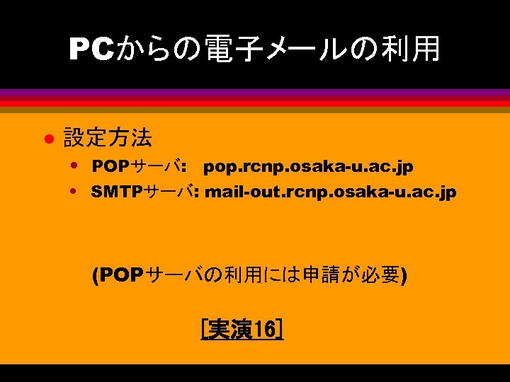 PCからの電子メールの利用 l 設定方法 • POPサーバ: pop. rcnp. osaka-u. ac. jp • SMTPサーバ: mail-out. rcnp.