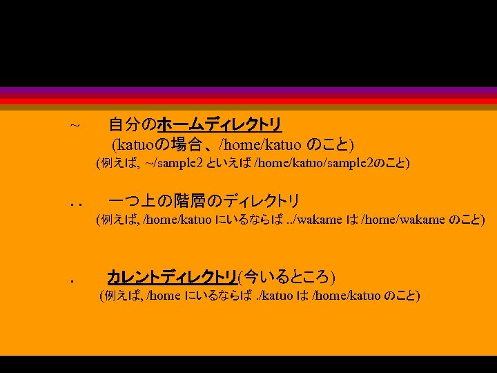 (表し方 2) ~ 自分のホームディレクトリ (katuoの場合、 /home/katuo のこと) (例えば, ~/sample 2 といえば /home/katuo/sample 2のこと) .