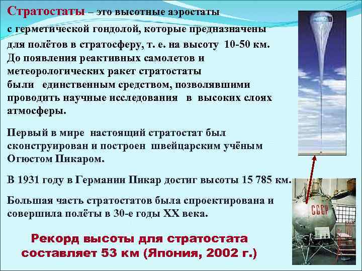 Стратостаты – это высотные аэростаты с герметической гондолой, которые предназначены для полётов в стратосферу,