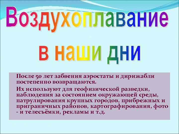 После 50 лет забвения аэростаты и дирижабли постепенно возвращаются. Их используют для геофизической разведки,