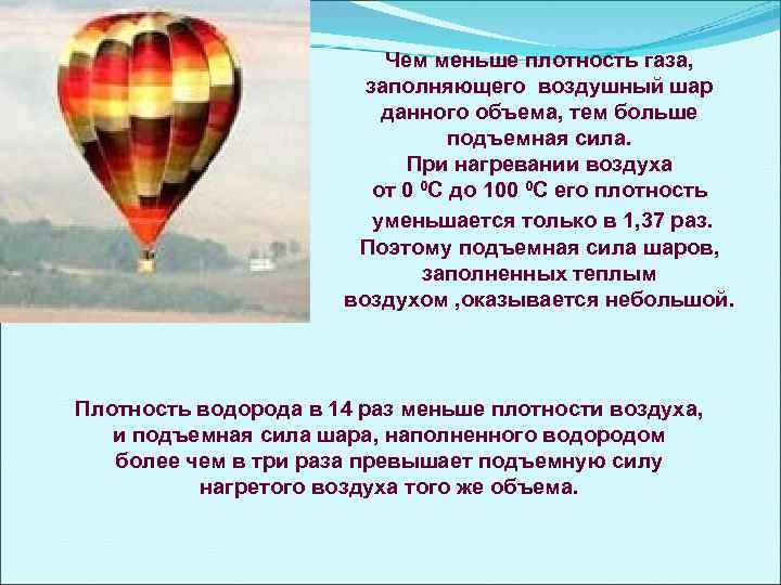 Чем меньше плотность газа, заполняющего воздушный шар данного объема, тем больше подъемная сила. При