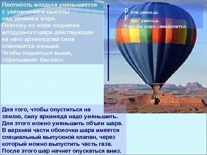 Плотность воздуха уменьшается с увеличением высоты над уровнем моря. Поэтому по мере поднятия воздушного