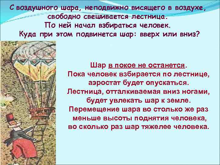 С воздушного шара, неподвижно висящего в воздухе, свободно свешивается лестница. По ней начал взбираться