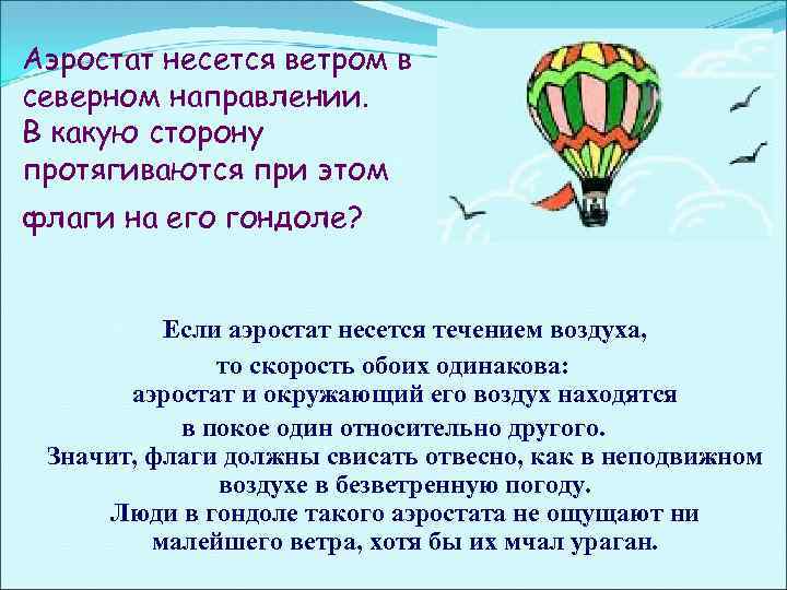 Аэростат несется ветром в северном направлении. В какую сторону протягиваются при этом флаги на