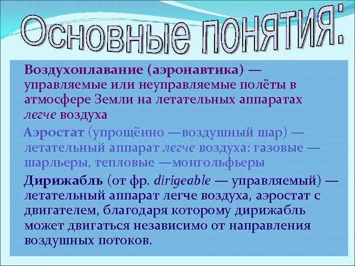 Воздухоплавание (аэронавтика) — управляемые или неуправляемые полёты в атмосфере Земли на летательных аппаратах легче