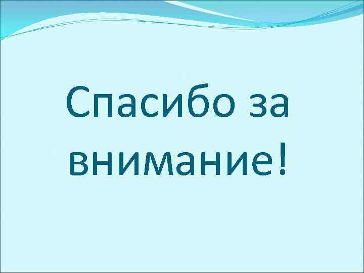 Спасибо за внимание! 