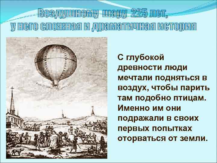 С глубокой древности люди искали и придумывали