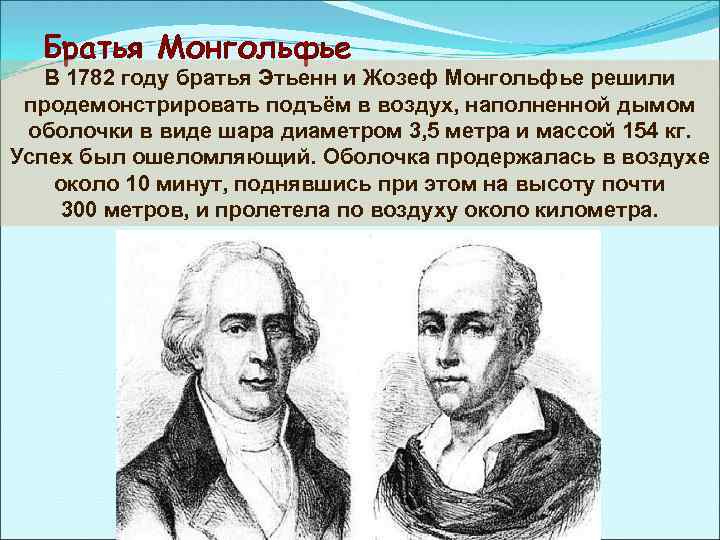 Братья Монгольфье В 1782 году братья Этьенн и Жозеф Монгольфье решили продемонстрировать подъём в