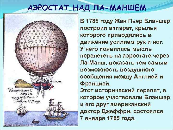 АЭРОСТАТ НАД ЛА-МАНШЕМ В 1785 году Жан Пьер Бланшар построил аппарат, крылья которого приводились
