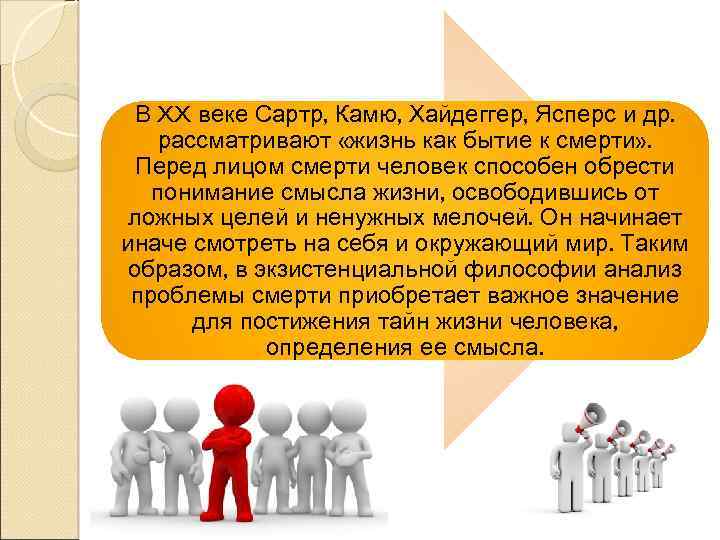 В XX веке Сартр, Камю, Хайдеггер, Ясперс и др. рассматривают «жизнь как бытие к