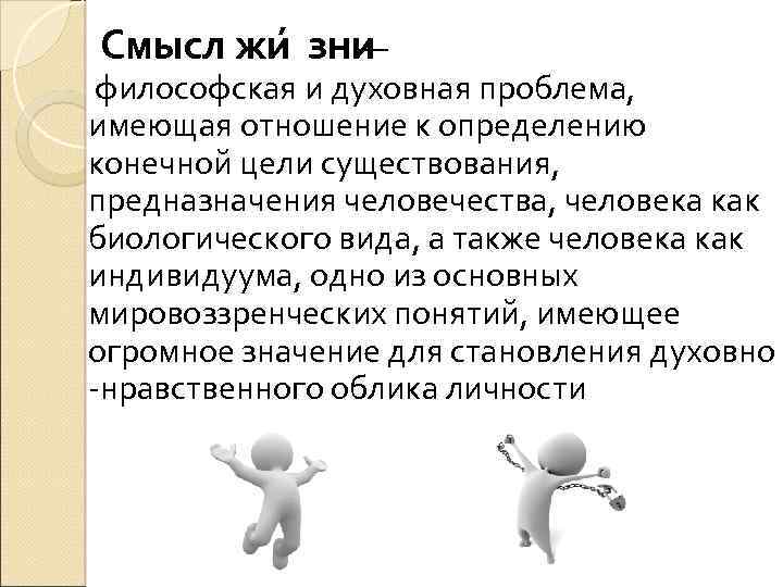 Смысл жи зни — философская и духовная проблема, имеющая отношение к определению конечной цели