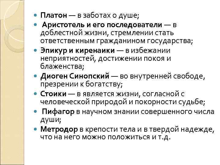  Платон — в заботах о душе; Аристотель и его последователи — в доблестной