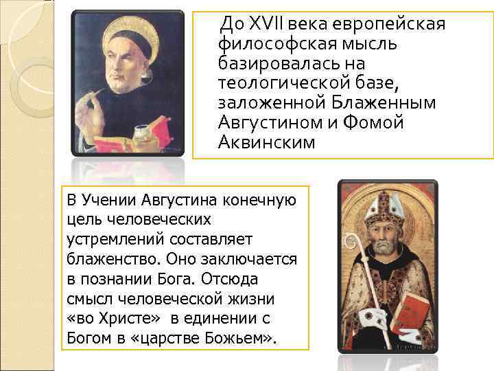  До XVII века европейская философская мысль базировалась на теологической базе, заложенной Блаженным Августином
