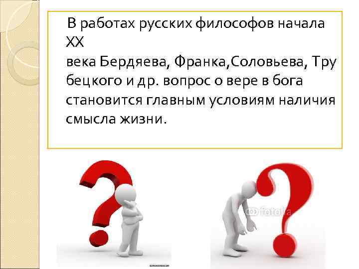  В работах русских философов начала XX века Бердяева, Франка, Соловьева, Тру бецкого и