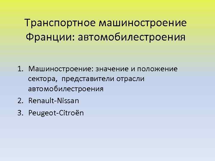 Транспортное машиностроение Франции: автомобилестроения 1. Машиностроение: значение и положение сектора, представители отрасли автомобилестроения 2.