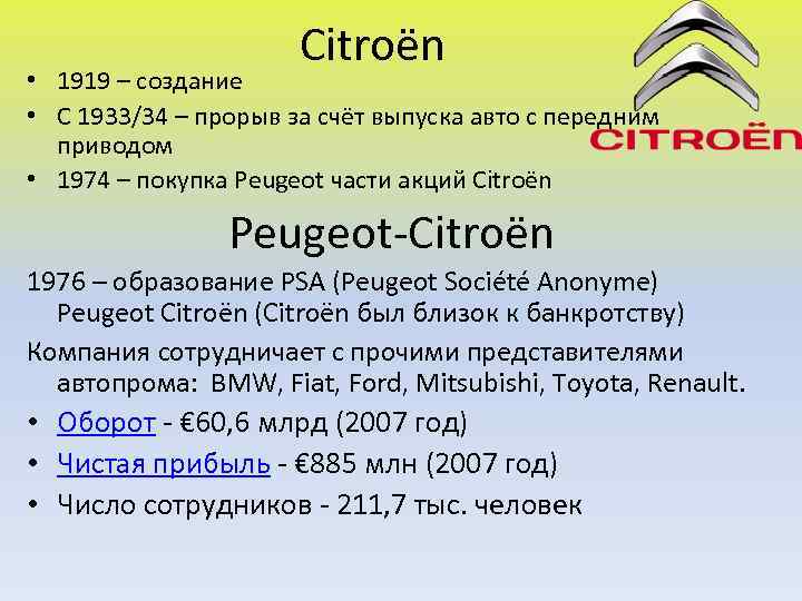 Citroën • 1919 – создание • C 1933/34 – прорыв за счёт выпуска авто