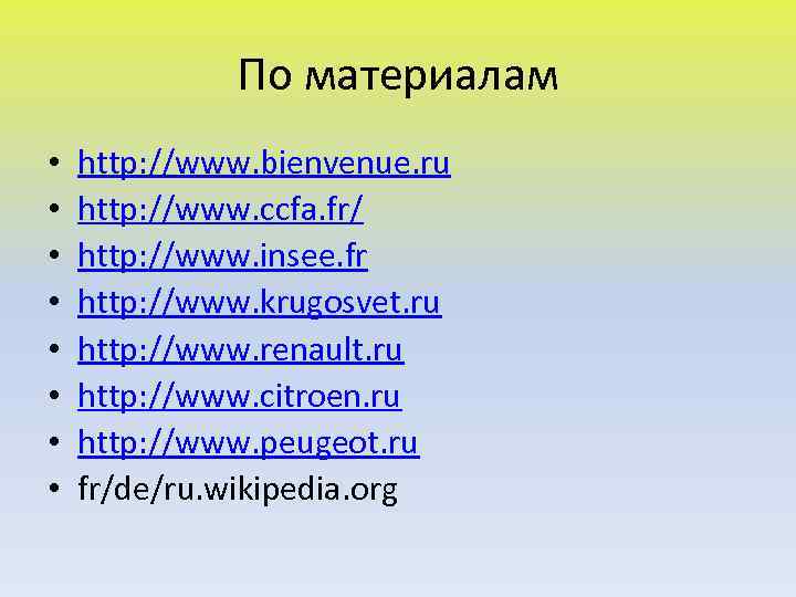 По материалам • • http: //www. bienvenue. ru http: //www. ccfa. fr/ http: //www.