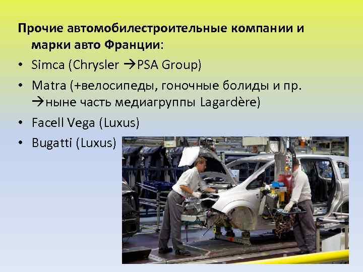 Прочие автомобилестроительные компании и марки авто Франции: • Simca (Chrysler PSA Group) • Matra