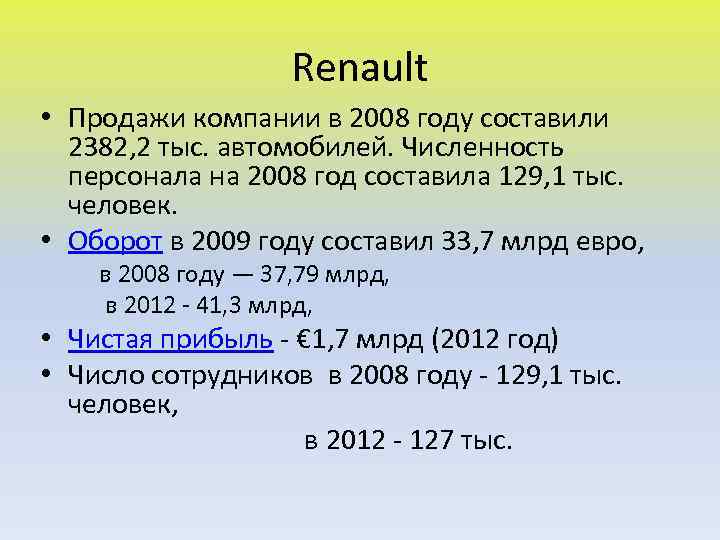 Renault • Продажи компании в 2008 году составили 2382, 2 тыс. автомобилей. Численность персонала