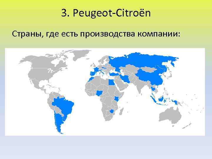 3. Peugeot-Citroën Страны, где есть производства компании: 