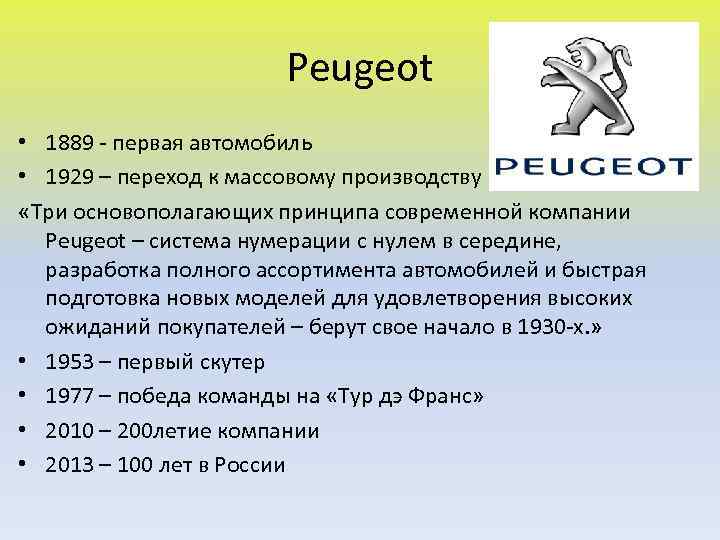 Peugeot • 1889 - первая автомобиль • 1929 – переход к массовому производству «Три