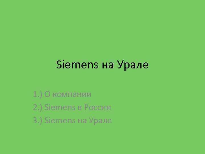 Siemens на Урале 1. ) О компании 2. ) Siemens в России 3. )