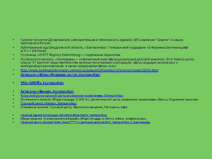  • • Галерея проектов Департамента «Автоматизация и безопасность зданий» (BT) компании 