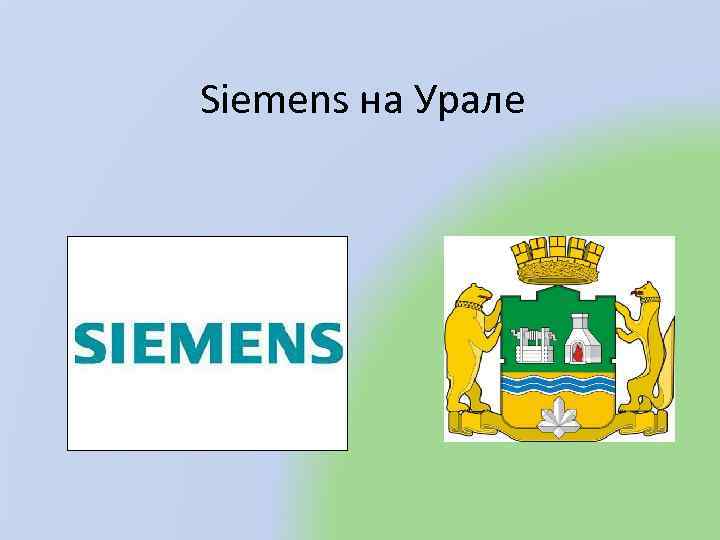 Siemens на Урале 