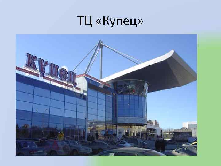 ТЦ «Купец» 