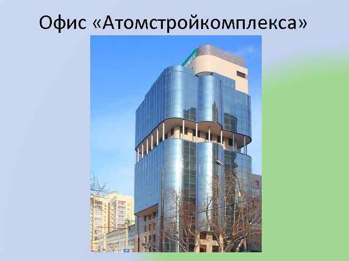 Офис «Атомстройкомплекса» 