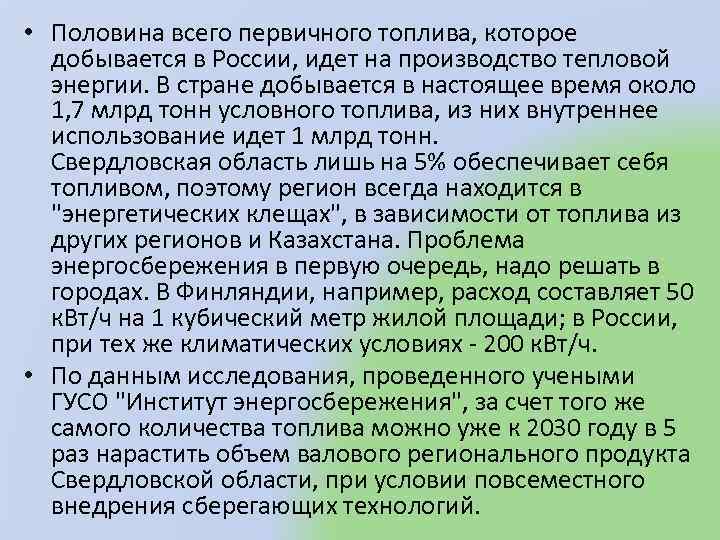  • Половина всего первичного топлива, которое добывается в России, идет на производство тепловой