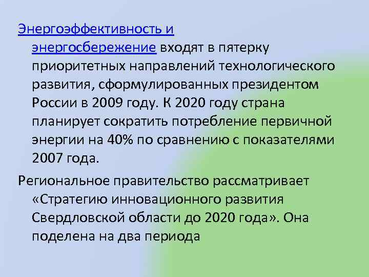 Энергоэффективность и энергосбережение входят в пятерку приоритетных направлений технологического развития, сформулированных президентом России в