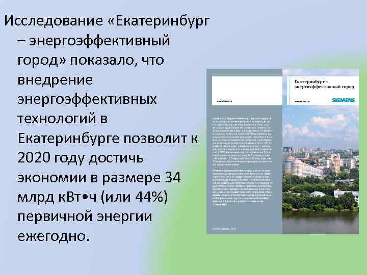 Исследование «Екатеринбург – энергоэффективный город» показало, что внедрение энергоэффективных технологий в Екатеринбурге позволит к