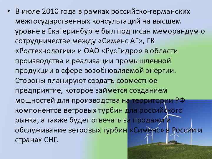  • В июле 2010 года в рамках российско-германских межгосударственных консультаций на высшем уровне