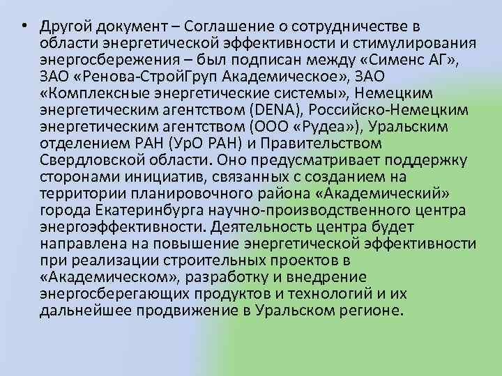  • Другой документ – Соглашение о сотрудничестве в области энергетической эффективности и стимулирования