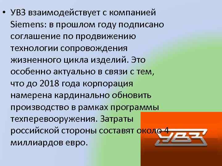  • УВЗ взаимодействует с компанией Siеmens: в прошлом году подписано соглашение по продвижению