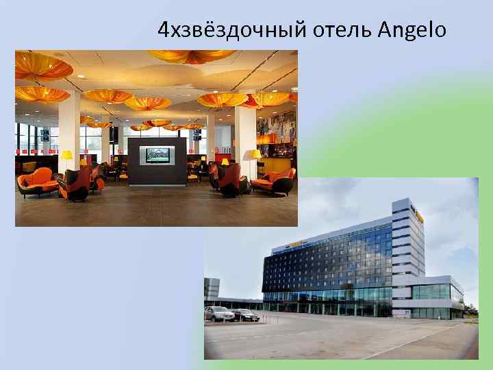 4 хзвёздочный отель Angelo 