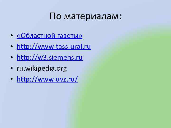 По материалам: • • • «Областной газеты» http: //www. tass-ural. ru http: //w 3.