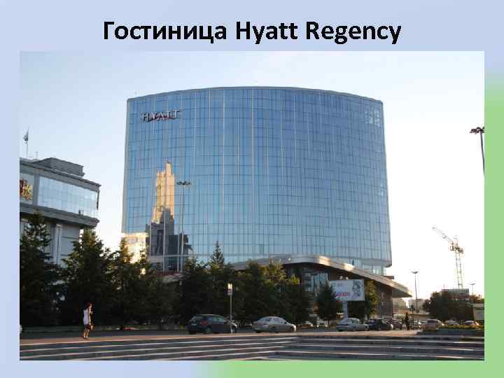 Гостиница Hyatt Regency 