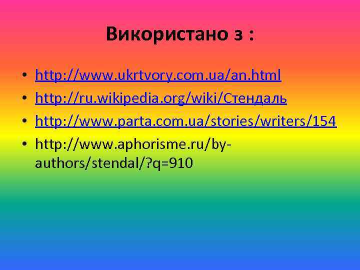 Використано з : • • http: //www. ukrtvory. com. ua/an. html http: //ru. wikipedia.