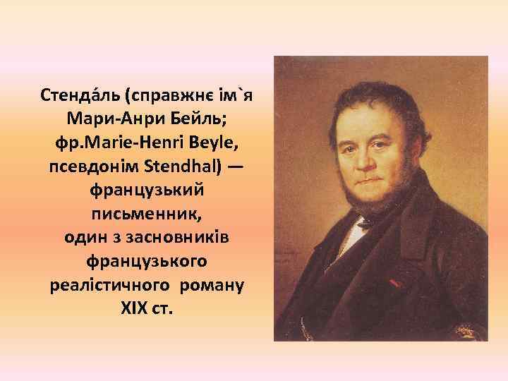 Презентация жизнь и творчество стендаля