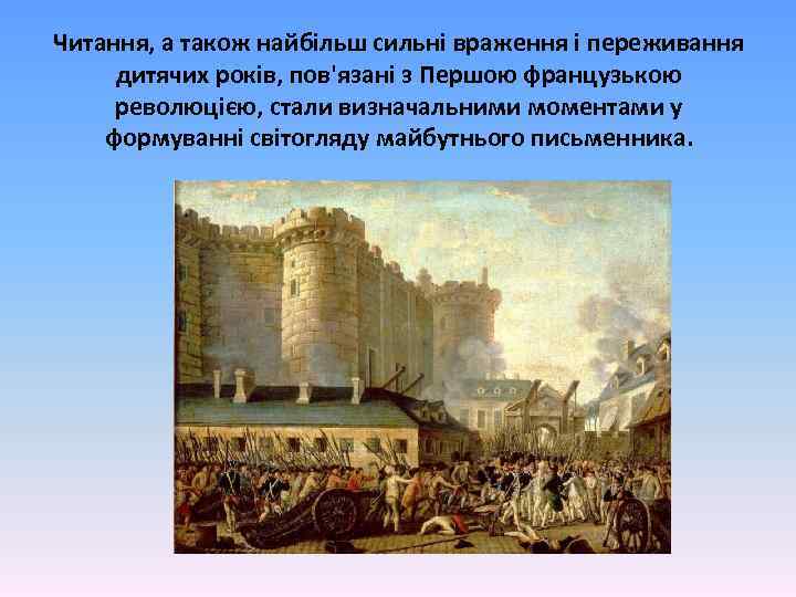 Читання, а також найбільш сильні враження і переживання дитячих років, пов'язані з Першою французькою