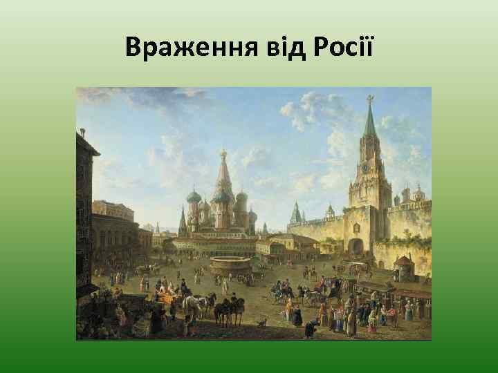 Враження від Росії 